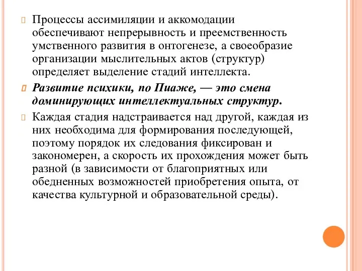 Процессы ассимиляции и аккомодации обеспечивают непрерывность и преемственность умственного развития