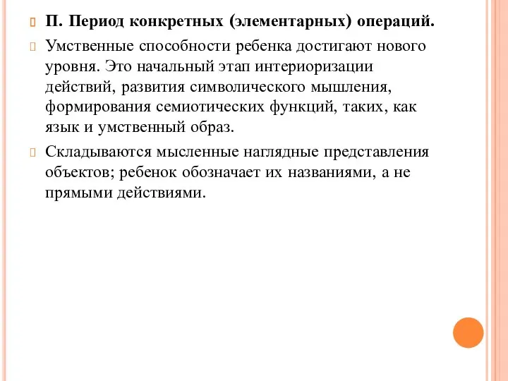 П. Период конкретных (элементарных) операций. Умственные способности ребенка достигают нового