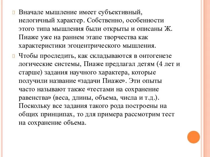 Вначале мышление имеет субъективный, нелогичный характер. Собственно, особенности этого типа