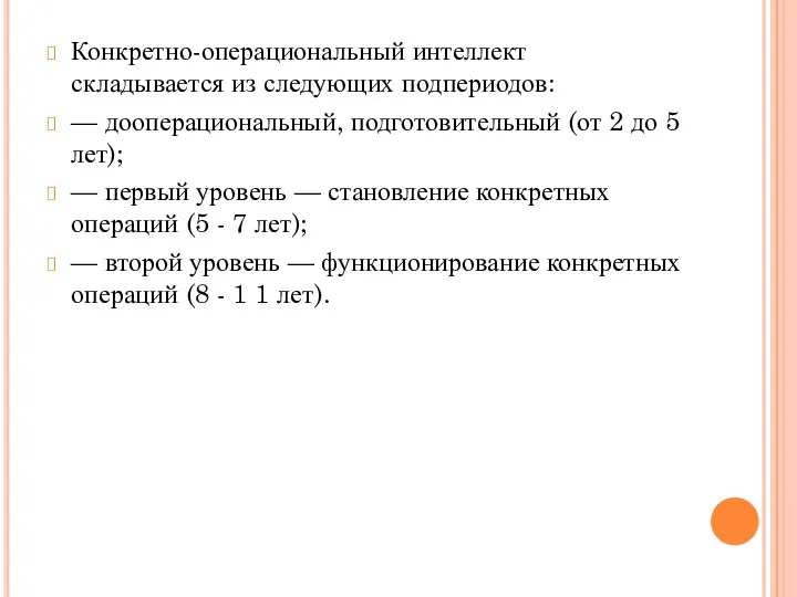 Конкретно-операциональный интеллект складывается из следующих подпериодов: — дооперациональный, подготовительный (от