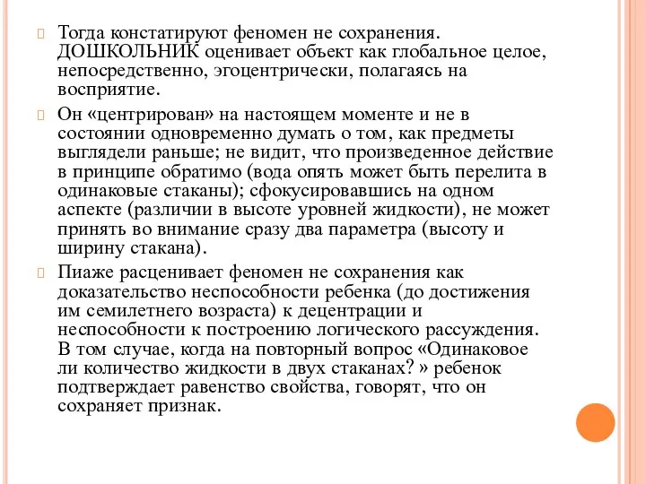 Тогда констатируют феномен не сохранения. ДОШКОЛЬНИК оценивает объект как глобальное