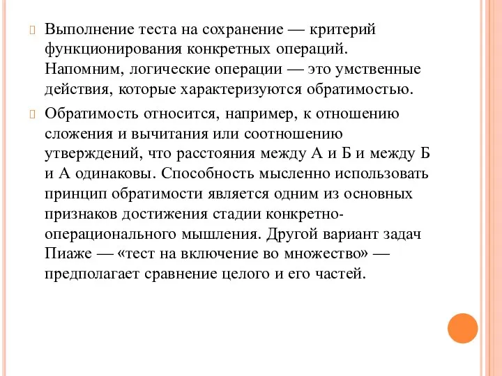 Выполнение теста на сохранение — критерий функционирования конкретных операций. Напомним,