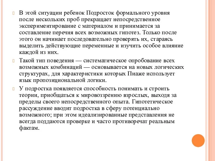 В этой ситуации ребенок Подросток формального уровня после нескольких проб