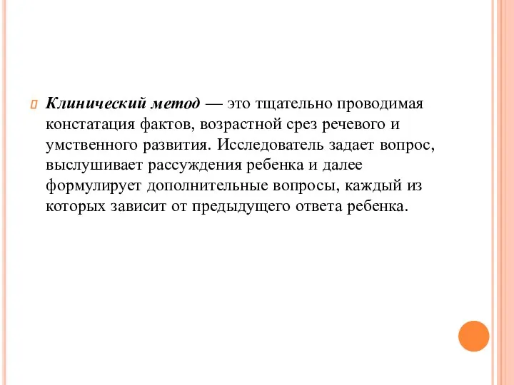 Клинический метод — это тщательно проводимая констатация фактов, возрастной срез