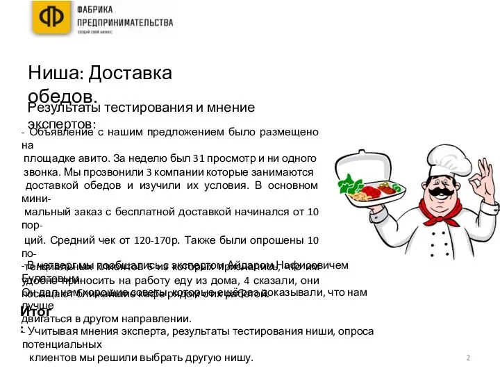 Ниша: Доставка обедов. Результаты тестирования и мнение экспертов: - Объявление с нашим предложением