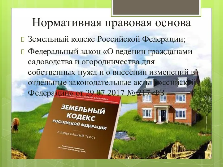 Нормативная правовая основа Земельный кодекс Российской Федерации; Федеральный закон «О