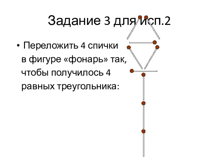 Задание 3 для исп.2 Переложить 4 спички в фигуре «фонарь» так, чтобы получилось 4 равных треугольника: