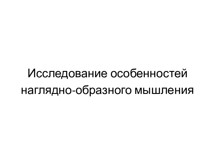 Исследование особенностей наглядно-образного мышления