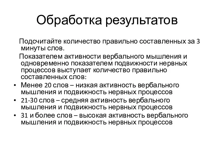 Обработка результатов Подсчитайте количество правильно составленных за 3 минуты слов.