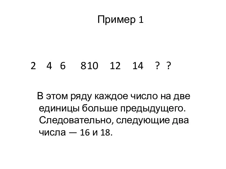 Пример 1 2 4 6 8 10 12 14 ?