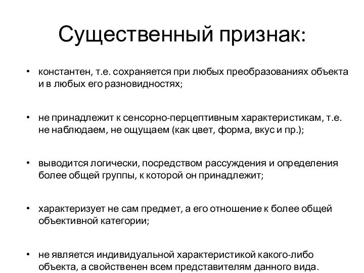 Существенный признак: константен, т.е. сохраняется при любых преобразованиях объекта и