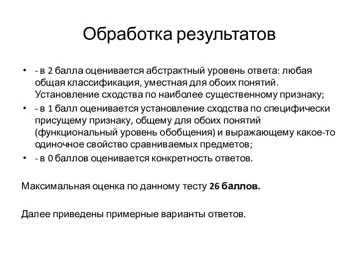 Обработка результатов - в 2 балла оценивается абстрактный уровень ответа: