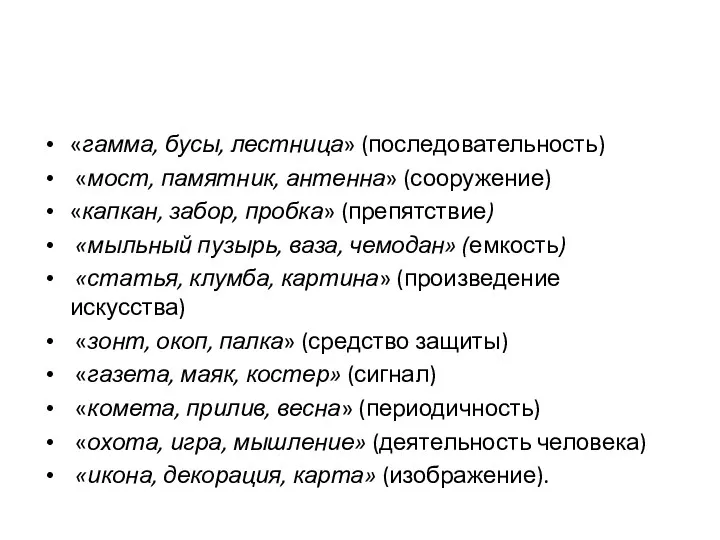 «гамма, бусы, лестница» (последовательность) «мост, памятник, антенна» (сооружение) «капкан, забор,