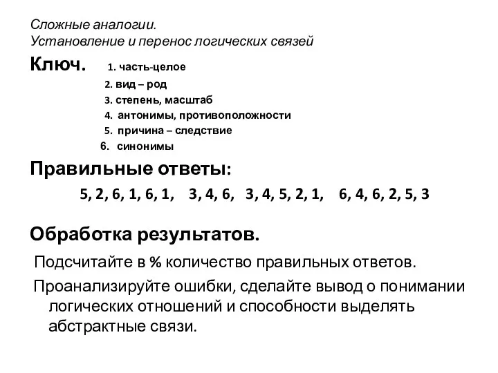 Сложные аналогии. Установление и перенос логических связей Ключ. 1. часть-целое