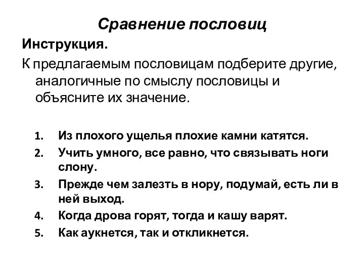 Сравнение пословиц Инструкция. К предлагаемым пословицам подберите другие, аналогичные по