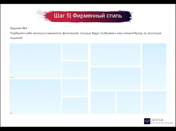 Шаг 5| Фирменный стиль Задание №3 Подберите себе несколько вариантов