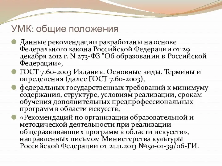 УМК: общие положения Данные рекомендации разработаны на основе Федерального закона Российской Федерации от