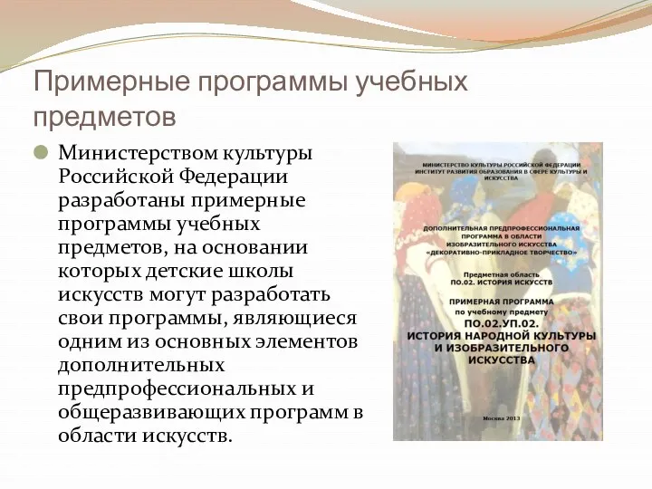 Примерные программы учебных предметов Министерством культуры Российской Федерации разработаны примерные