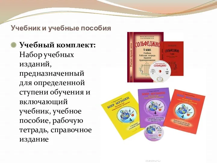 Учебник и учебные пособия Учебный комплект: Набор учебных изданий, предназначенный для определенной ступени