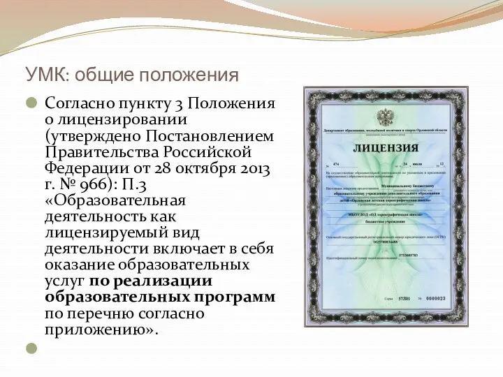 УМК: общие положения Согласно пункту 3 Положения о лицензировании (утверждено Постановлением Правительства Российской
