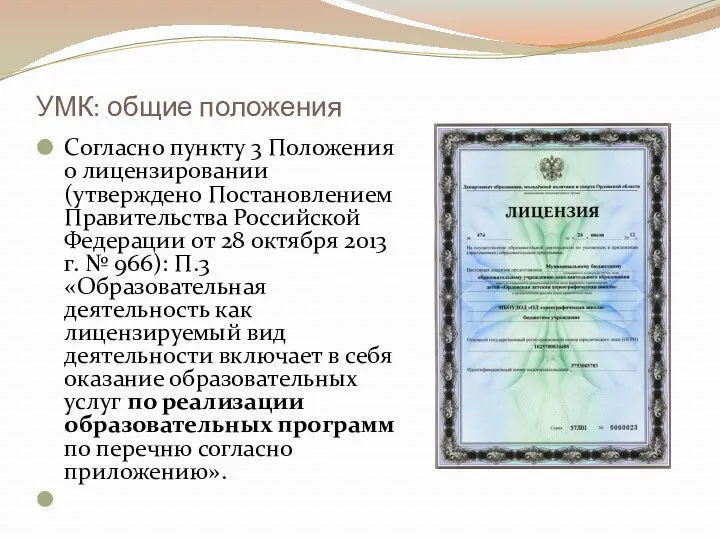 УМК: общие положения Согласно пункту 3 Положения о лицензировании (утверждено