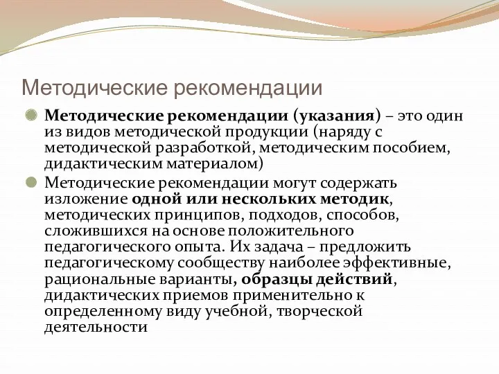 Методические рекомендации Методические рекомендации (указания) – это один из видов