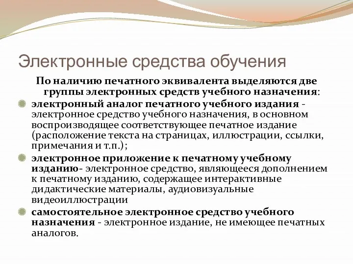 Электронные средства обучения По наличию печатного эквивалента выделяются две группы электронных средств учебного