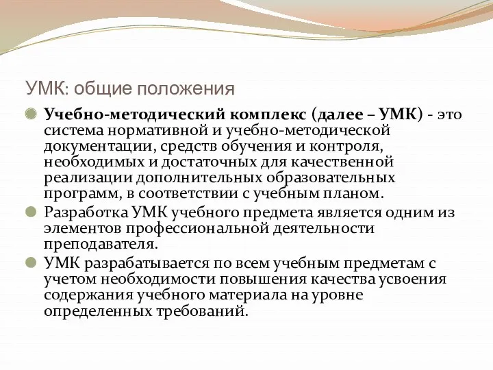 УМК: общие положения Учебно-методический комплекс (далее – УМК) - это система нормативной и