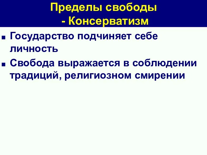 Пределы свободы - Консерватизм Государство подчиняет себе личность Свобода выражается в соблюдении традиций, религиозном смирении