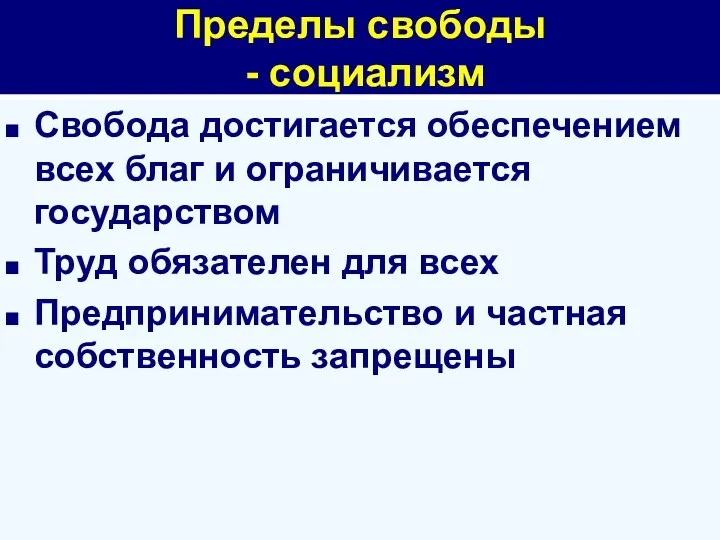 Пределы свободы - социализм Свобода достигается обеспечением всех благ и