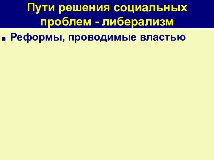 Пути решения социальных проблем - либерализм Реформы, проводимые властью