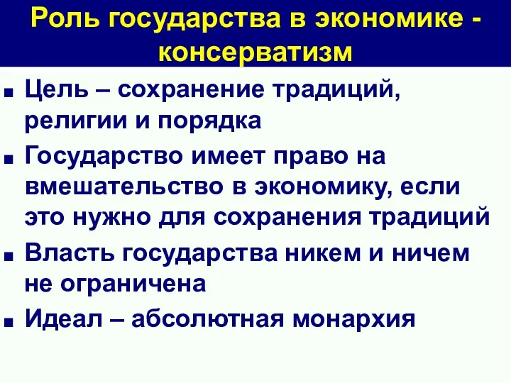 Роль государства в экономике - консерватизм Цель – сохранение традиций,