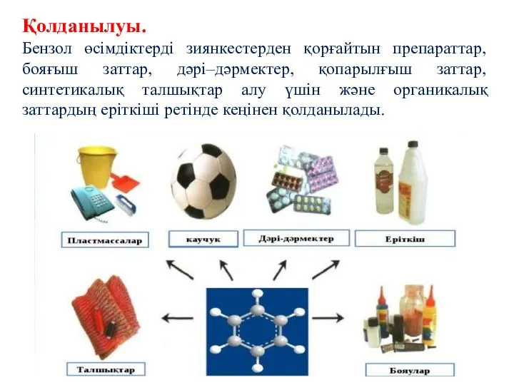 Қолданылуы. Бензол өсімдіктерді зиянкестерден қорғайтын препараттар, бояғыш заттар, дәрі–дәрмектер, қопарылғыш