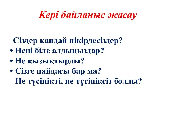 Кері байланыс жасау Сіздер қандай пікірдесіздер? Нені біле алдыңыздар? Не