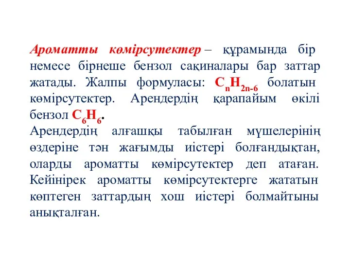 Ароматты көмірсутектер – құрамында бір немесе бірнеше бензол сақиналары бар