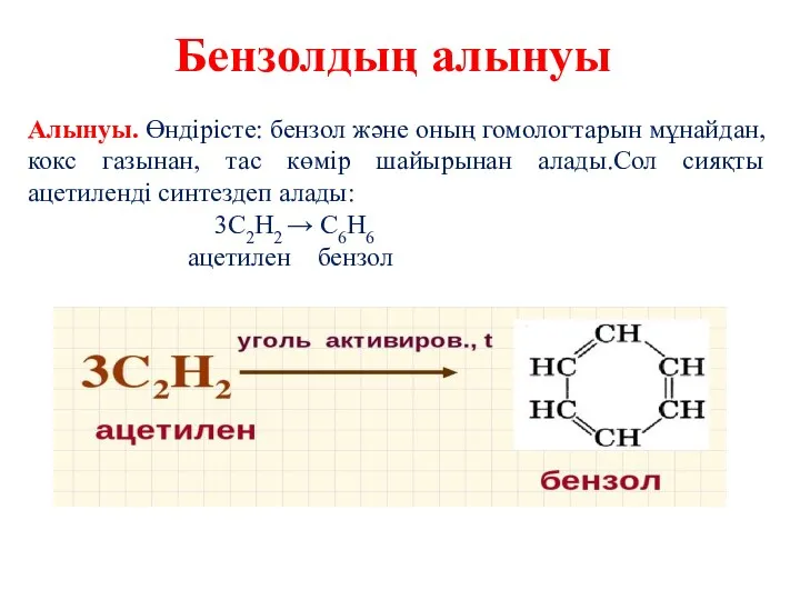 Бензолдың алынуы Алынуы. Өндірісте: бензол және оның гомологтарын мұнайдан, кокс