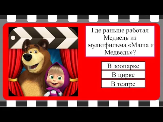 В цирке В зоопарке Где раньше работал Медведь из мультфильма «Маша и Медведь»? В театре