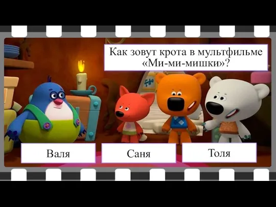 Валя Саня Толя Как зовут крота в мультфильме «Ми-ми-мишки»?