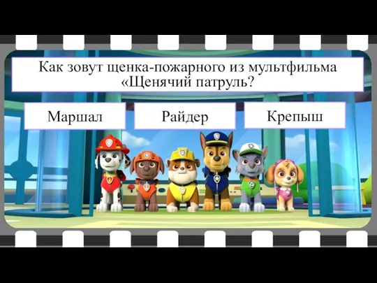 Маршал Райдер Крепыш Как зовут щенка-пожарного из мультфильма «Щенячий патруль?