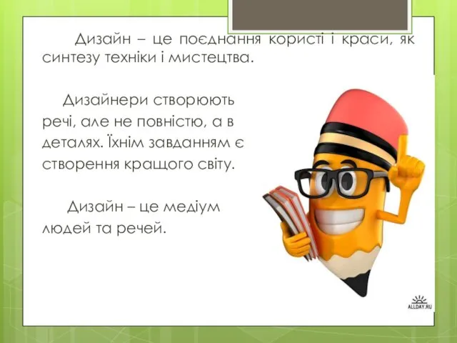 Дизайн – це поєднання користі і краси, як синтезу техніки