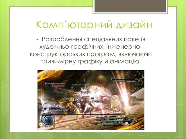 Комп’ютерний дизайн - Розроблення спеціальних пакетів художньо-графічних, інженерно-конструкторських програм, включаючи тривимірну графіку й анімацію.