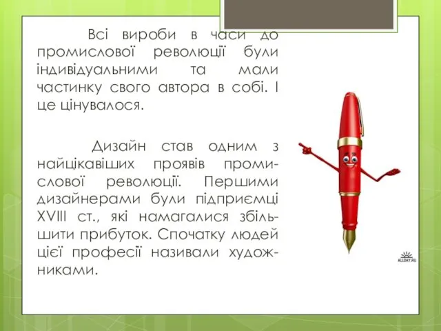 Всі вироби в часи до промислової революції були індивідуальними та