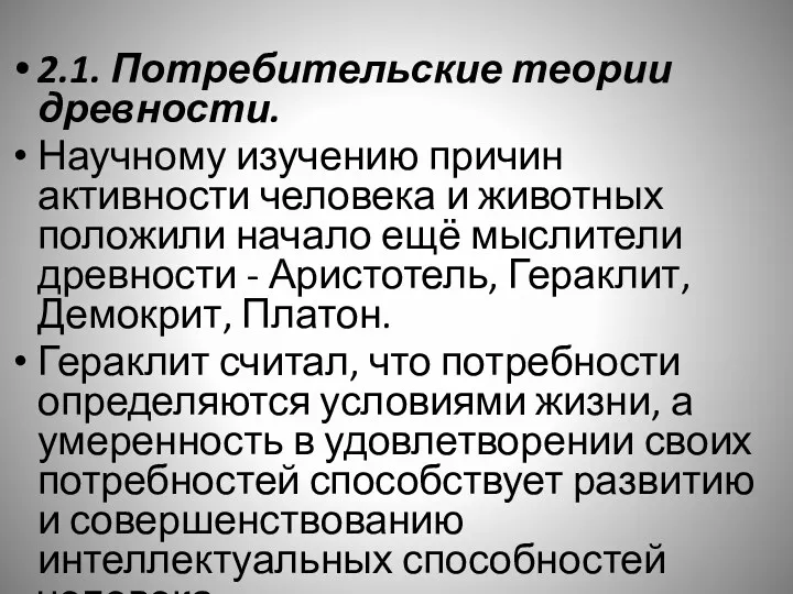 2.1. Потребительские теории древности. Научному изучению причин активности человека и