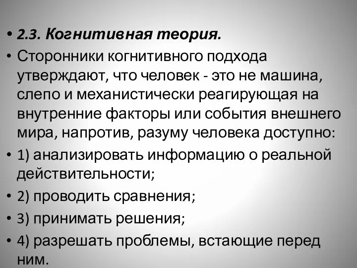 2.3. Когнитивная теория. Сторонники когнитивного подхода утверждают, что человек -