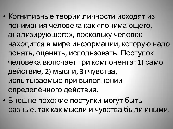 Когнитивные теории личности исходят из понимания человека как «понимающего, анализирующего»,