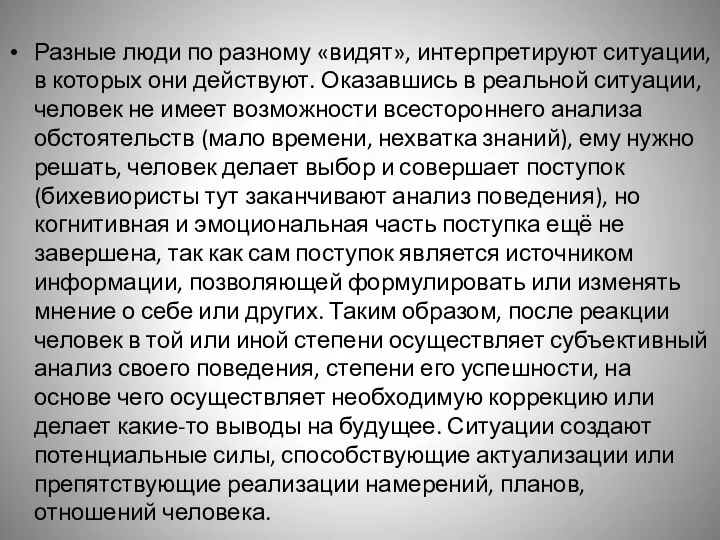 Разные люди по разному «видят», интерпретируют ситуации, в которых они