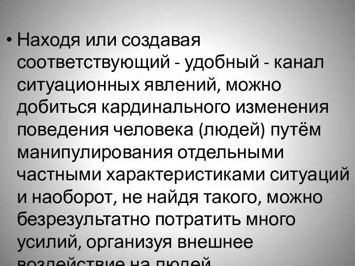 Находя или создавая соответствующий - удобный - канал ситуационных явлений,