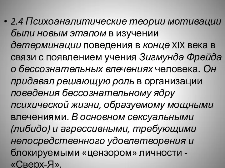 2.4 Психоаналитические теории мотивации были новым этапом в изучении детерминации