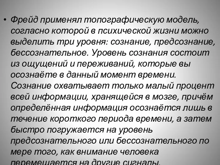 Фрейд применял топографическую модель, согласно которой в психической жизни можно