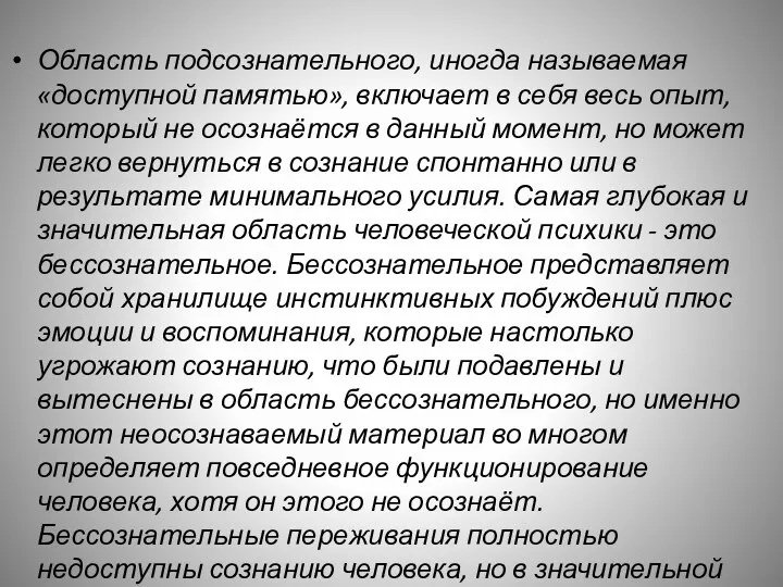 Область подсознательного, иногда называемая «доступной памятью», включает в себя весь